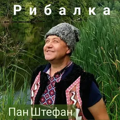 Рибалка