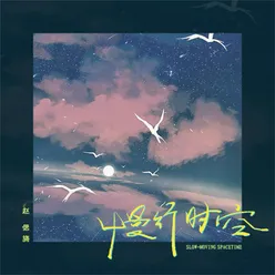 慢行时空