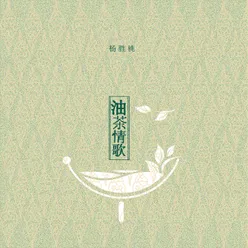 油茶情歌