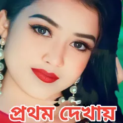 Prothom dekhay