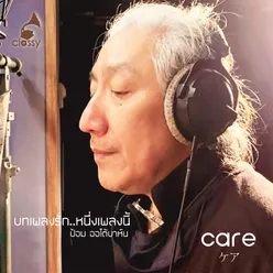 บทเพลงรัก..หนึ่งเพลงนี้