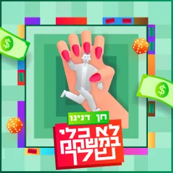 לא כלי במשחק שלך