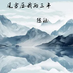 风雪压我两三年