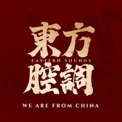 东方腔调-WE ARE FROM CHINA