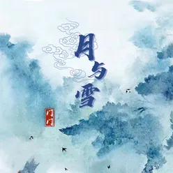 月与雪