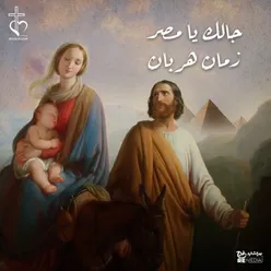 جالك يا مصر زمان هربان