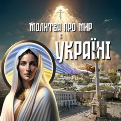 Молитва про мир в Україні