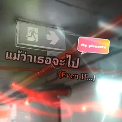 แม้ว่าเธอจะไป (Even If)