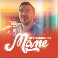 Маме