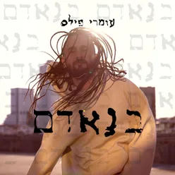 בנאדם