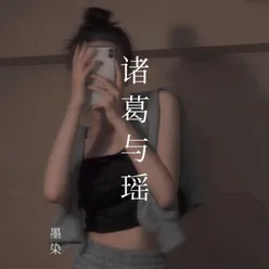 诸葛与瑶