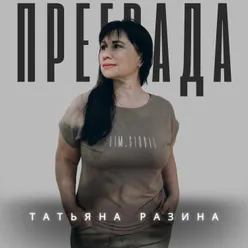 Преграда