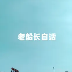 老船长自话