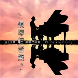 泥土音樂盛曉玫精選 鋼琴輕音樂, Vol. 2