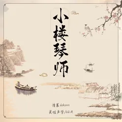 小楼琴师