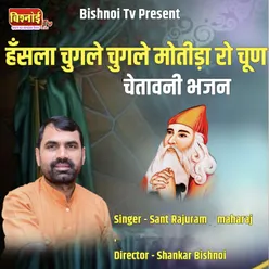 Hansla Chugle Chugle Motida Ro Chun chetawani Bhajan