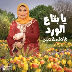 يا بتاع الورد