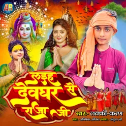 Laiha Devghar Se Raja Ji