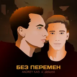 Без перемен