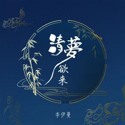 清梦欲来