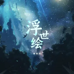 浮世绘