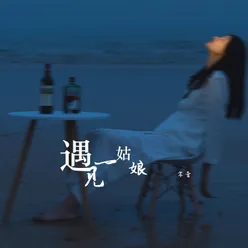 遇见一姑娘