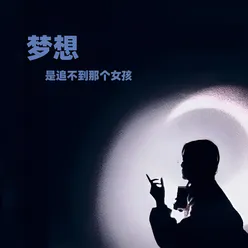 梦想是追不到那个女孩