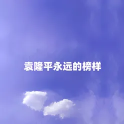 袁隆平永远的榜样