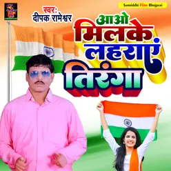 Aao milke lahraye tiranga