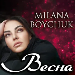 Весна