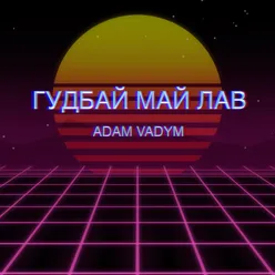 Гудбай май лав