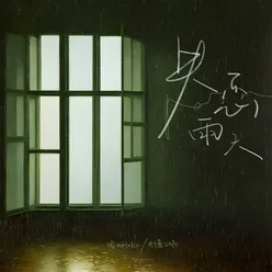 失恋雨天