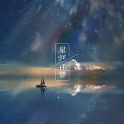 星河伴梦