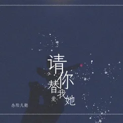 请你替我爱她