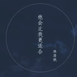 他会比我更适合