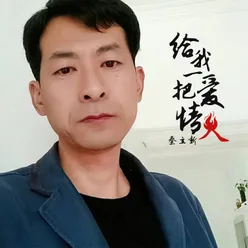 给我一把爱情火