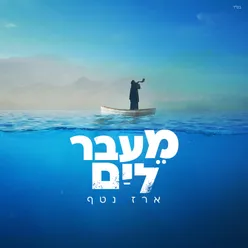 מעבר לים