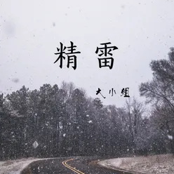 精雷