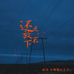 还是放不下