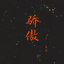 骄傲