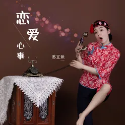 恋爱心事