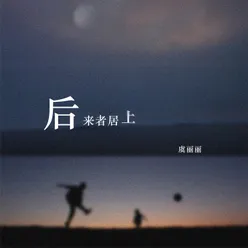 后来者居上