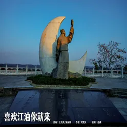 喜欢江油你就来