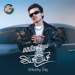 បងនឹងធ្វើឱ្យអូនដឹងប្រឹង Unlucky Day)