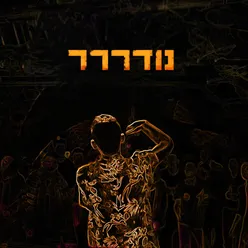 נודררר