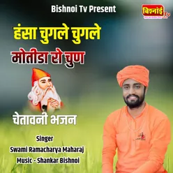 Hansla Chugle Chugle Motida Ro Chun Chetawani Bhajan