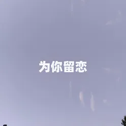 为你留恋