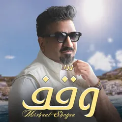 وقف