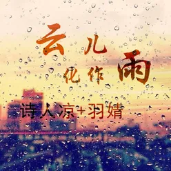 云儿化作雨