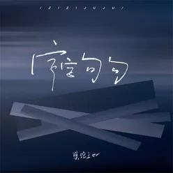 字字句句